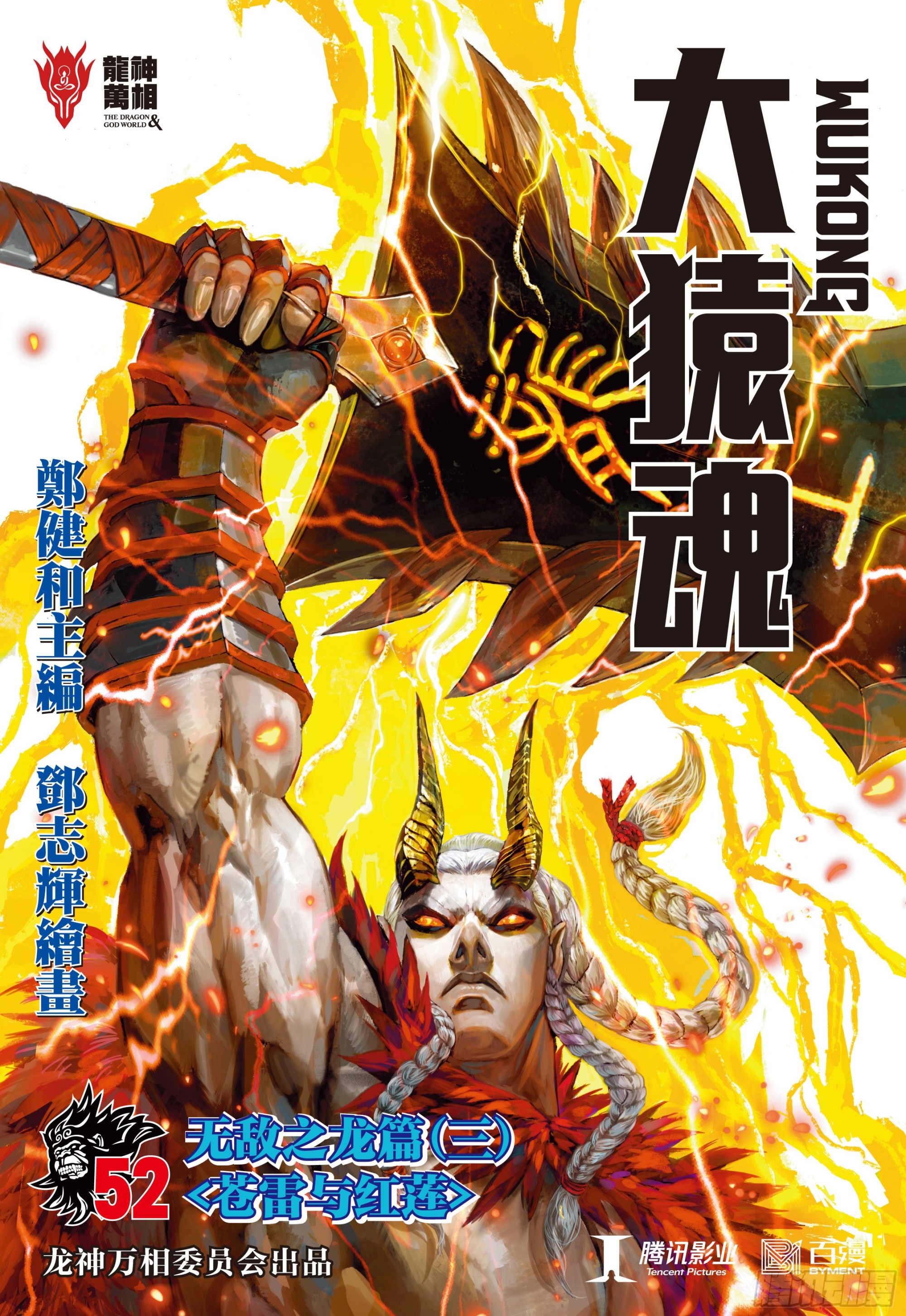 52：苍雷与红莲-第55话
