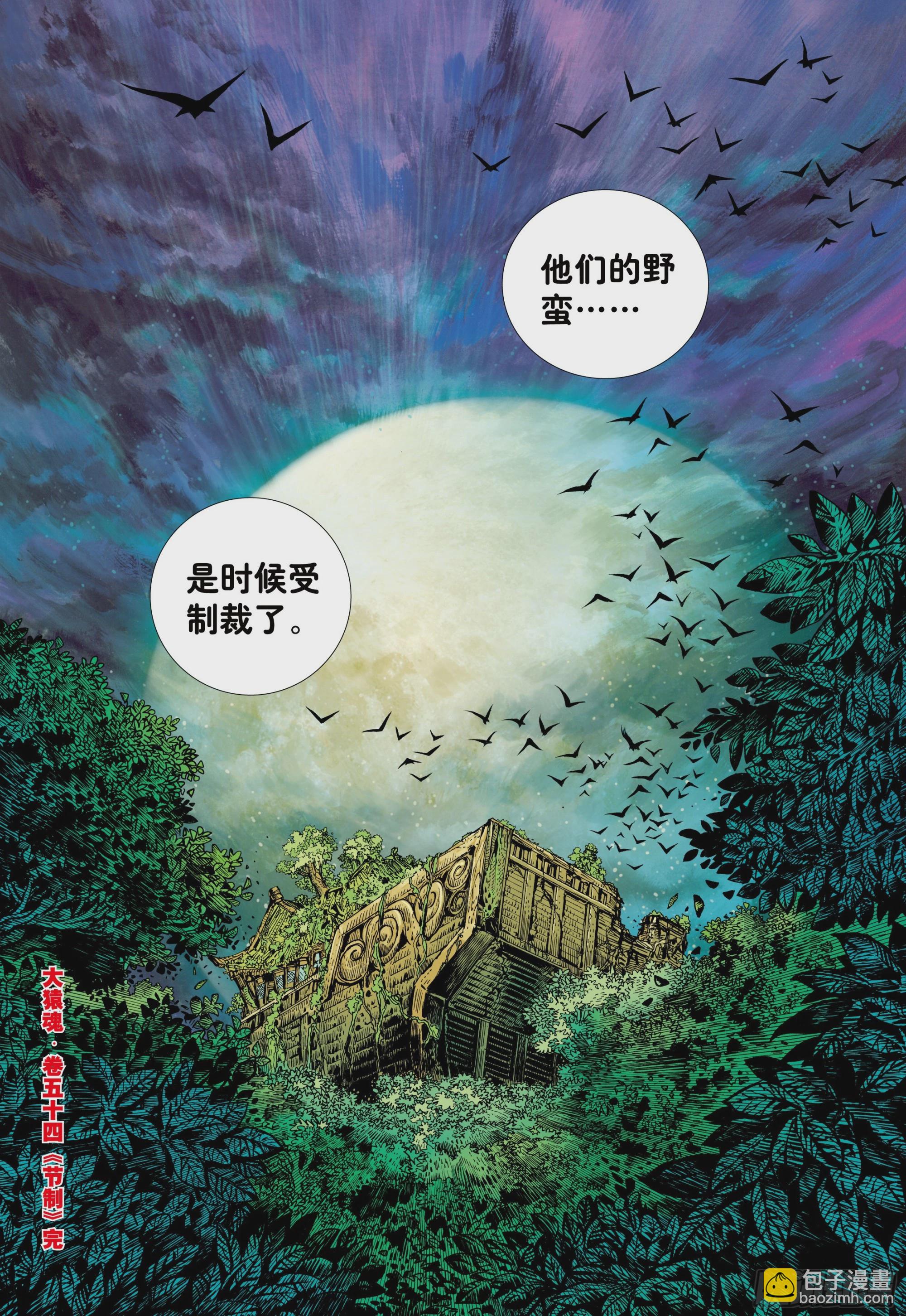 54：节制-第57话