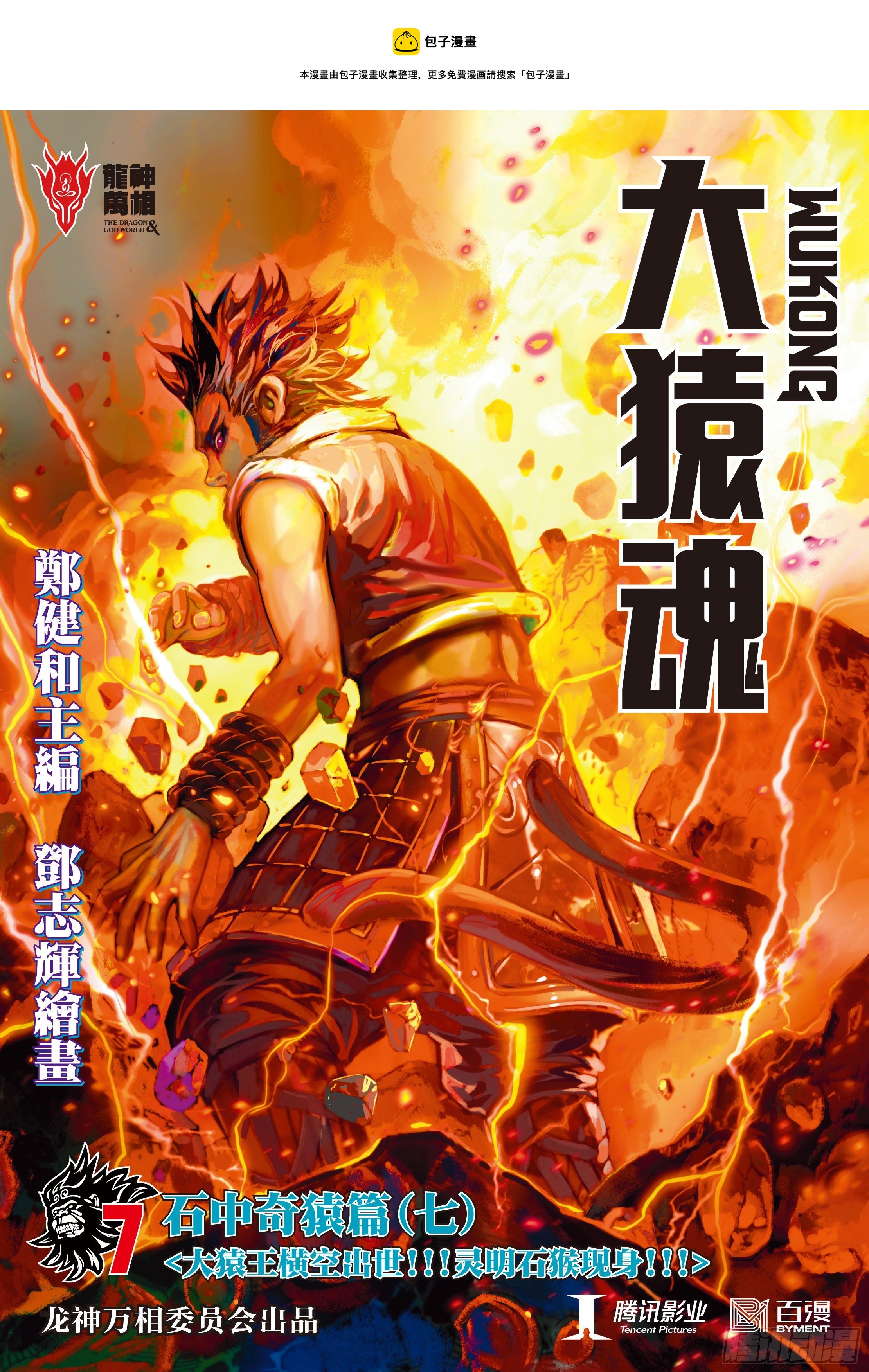 07：大猿魂横空出世!!!-第9话