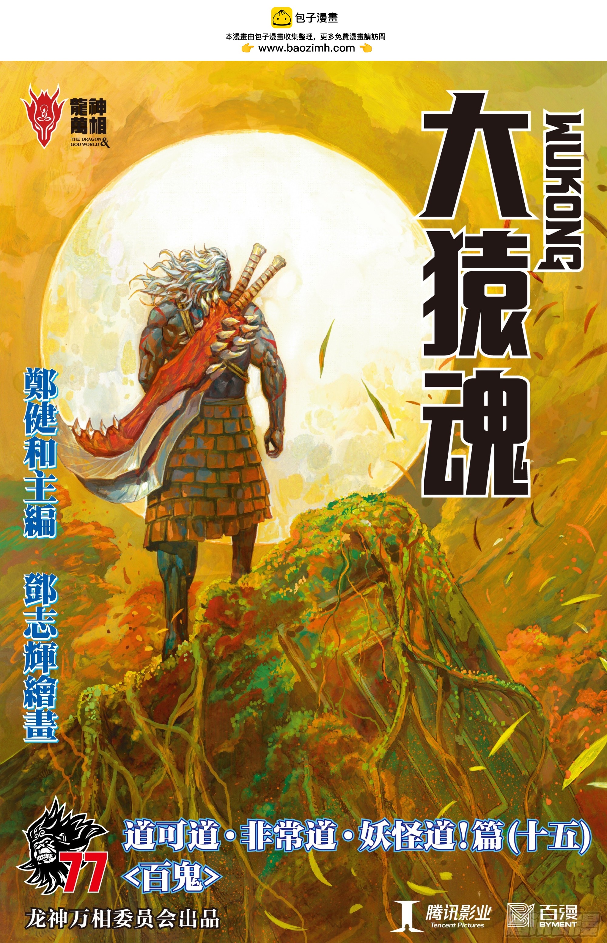 77：百鬼-第81话