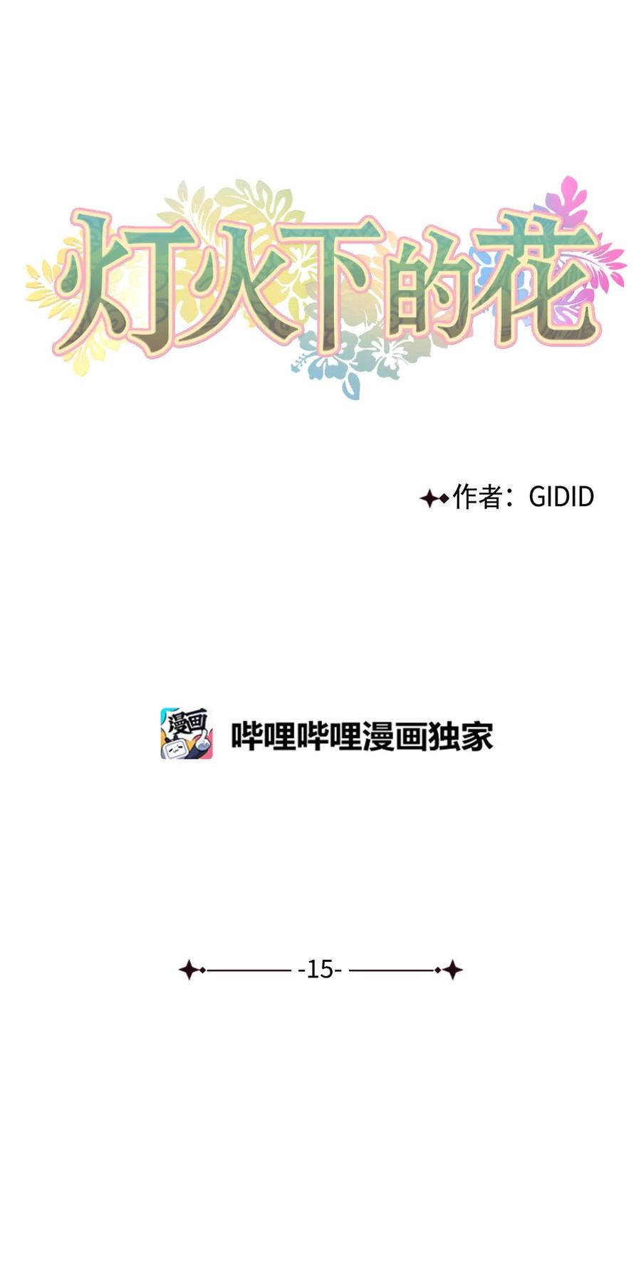 15 噩梦-第15话