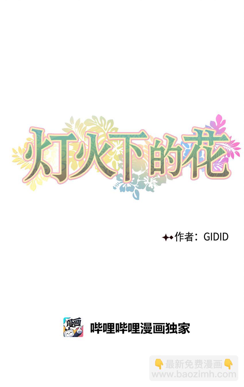 03 初遇（2）-第3话