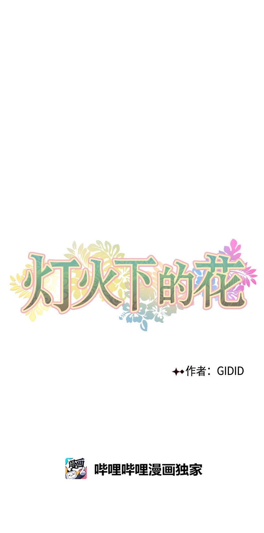 07 暴露（2）-第7话