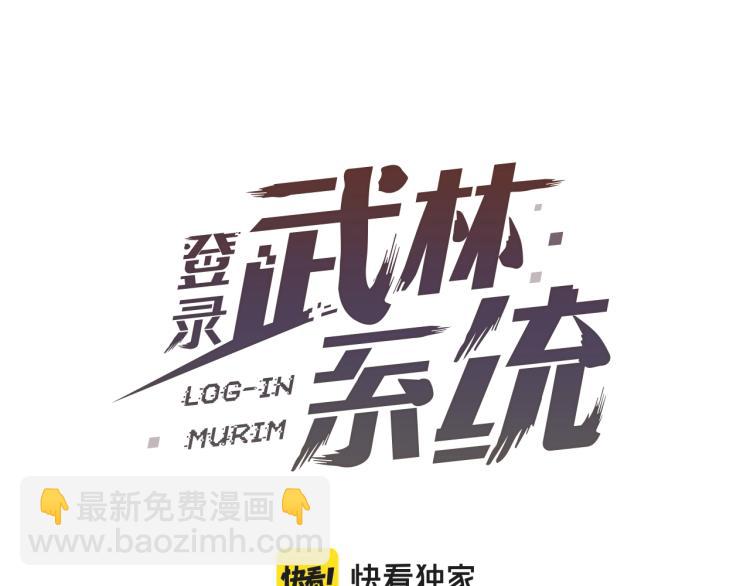 🍼登录武林系统 第17话 砍谁的头 第45页