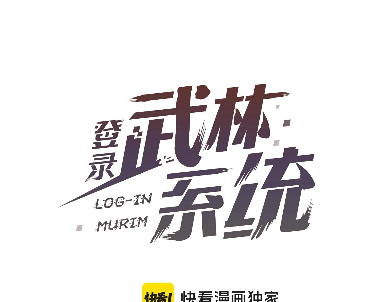 🍼登录武林系统 第167话 叙旧 第1页