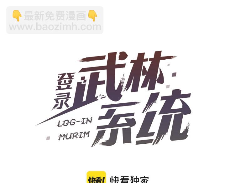 🍼登录武林系统 第19话 月华 第27页