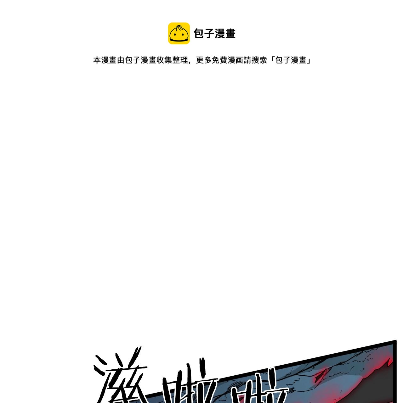 🍼登录武林系统 第41话 C级怪物 第1页