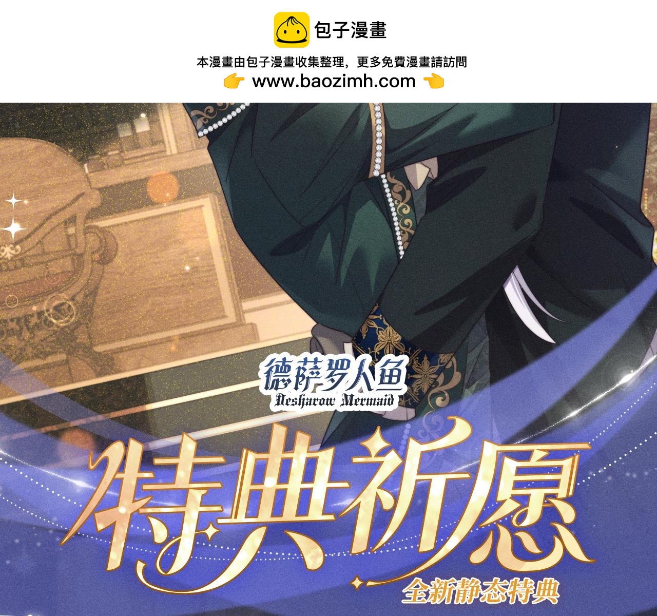 特典公开：11月12日 威尼斯城中，面具之下，一场狂欢-第127话