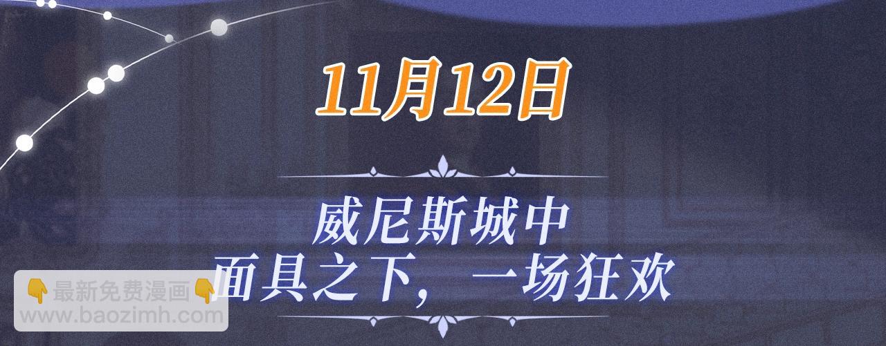 特典公开：11月12日 威尼斯城中，面具之下，一场狂欢-第127话