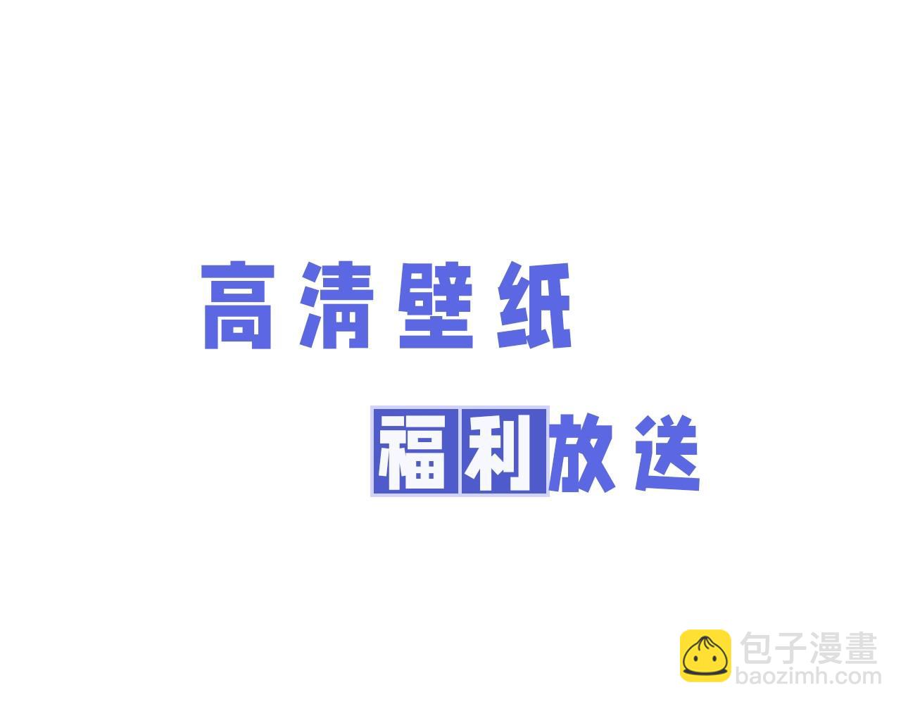 第7期 粉丝福利：绝美壁纸第二波！-第27话