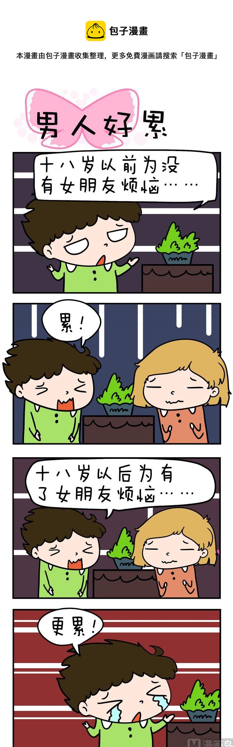 47.男人好累-第47话