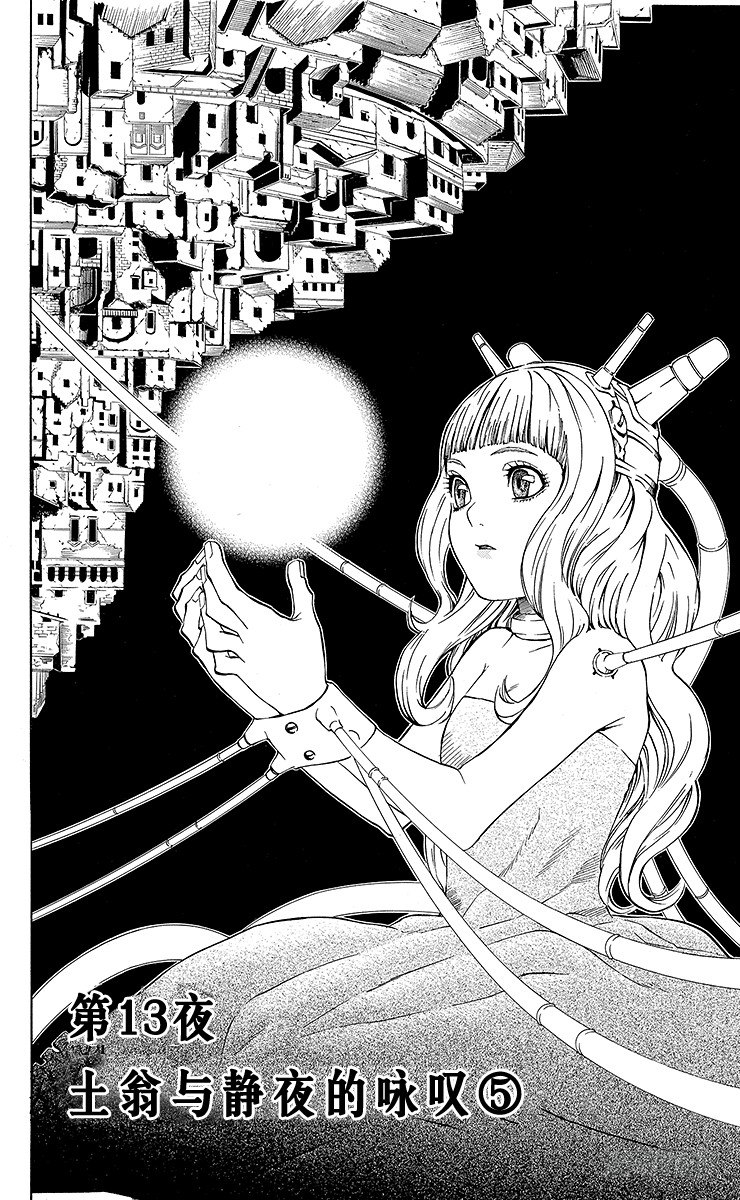 第13夜 土翁与静夜的咏叹⑤-第13话