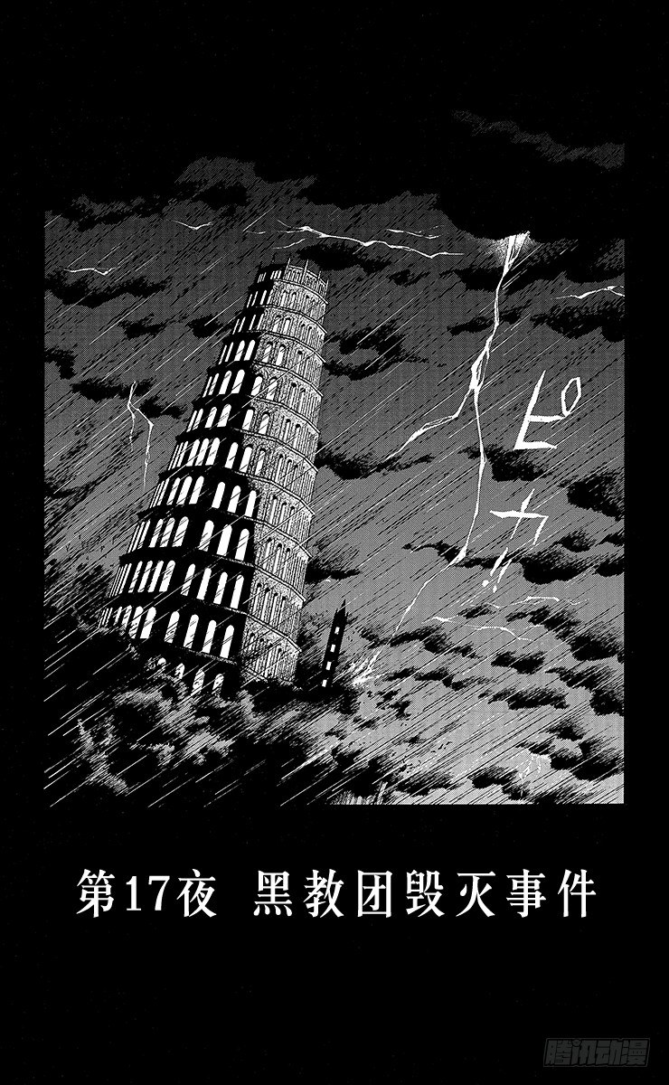第17夜 黑教团毁灭事件-第17话