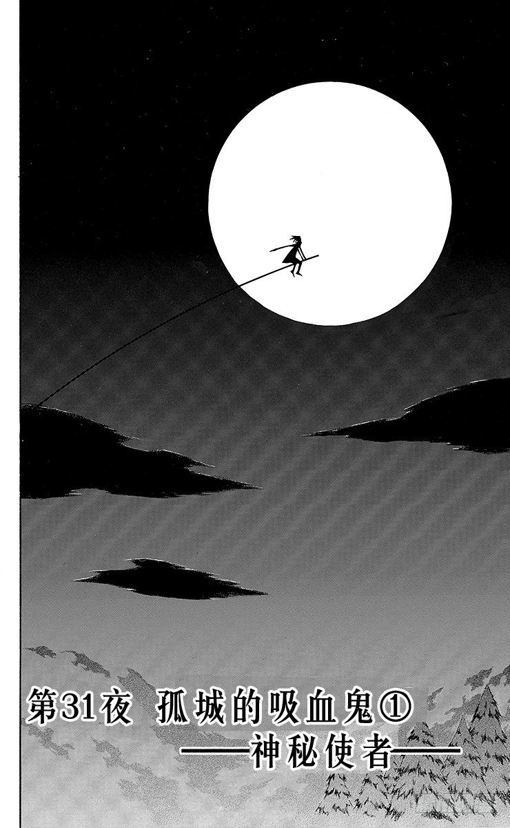 第31夜 孤城的吸血鬼①-第31话