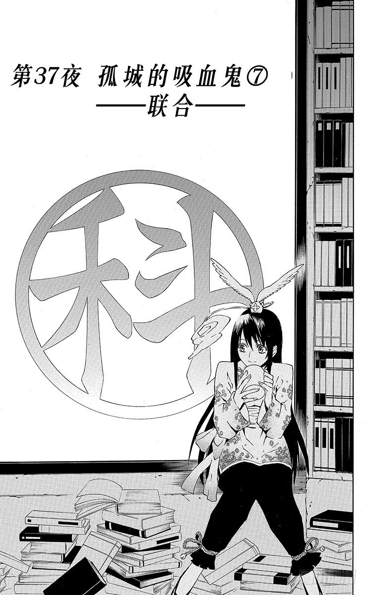 第37夜 孤城的吸血鬼⑦-第37话