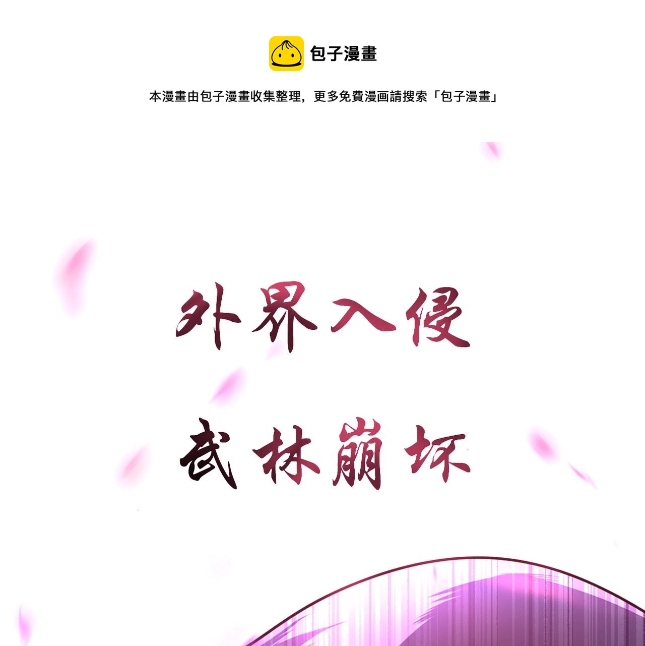 预热！颠覆武林！强者归来！-第1话
