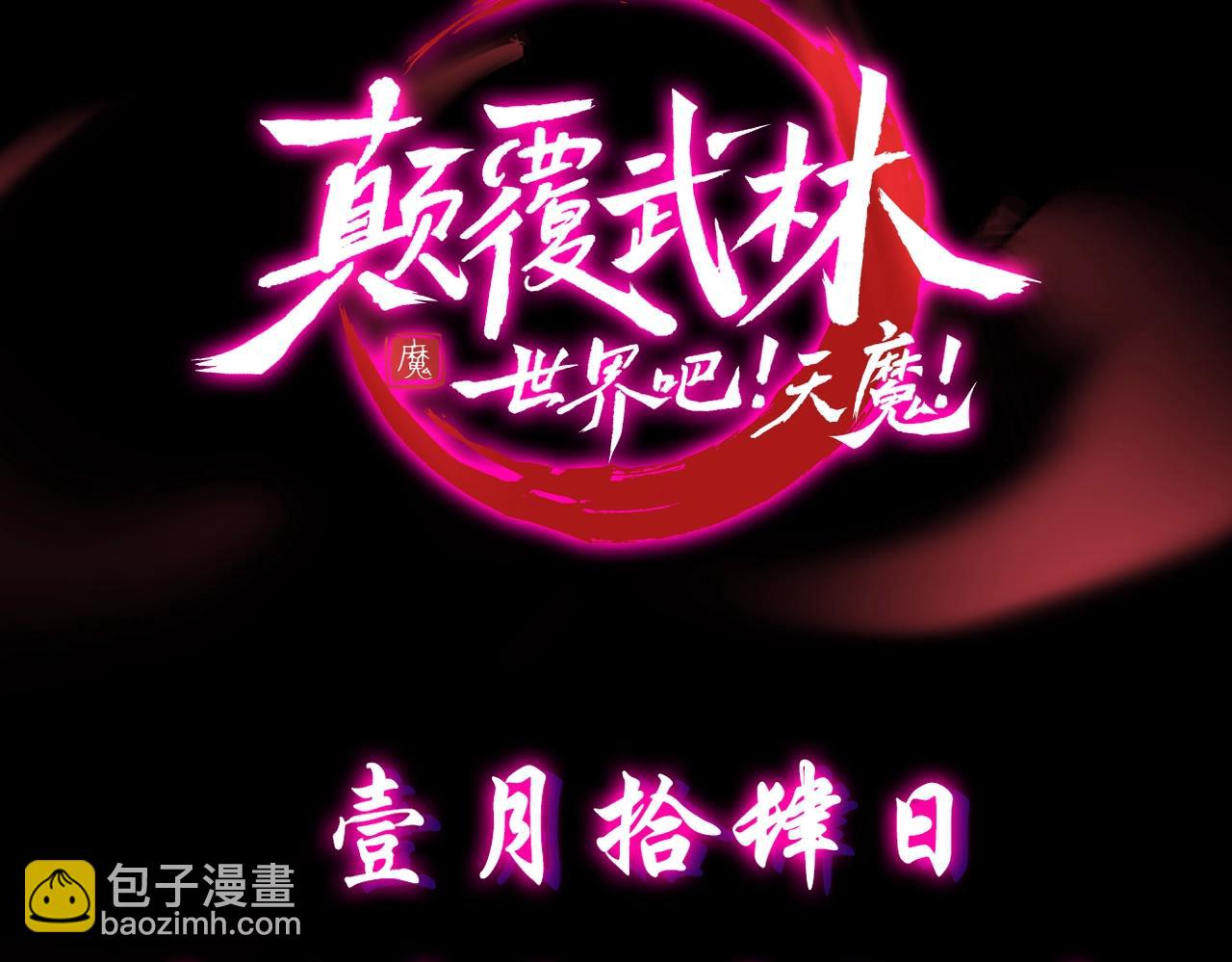 预热！颠覆武林！强者归来！-第1话