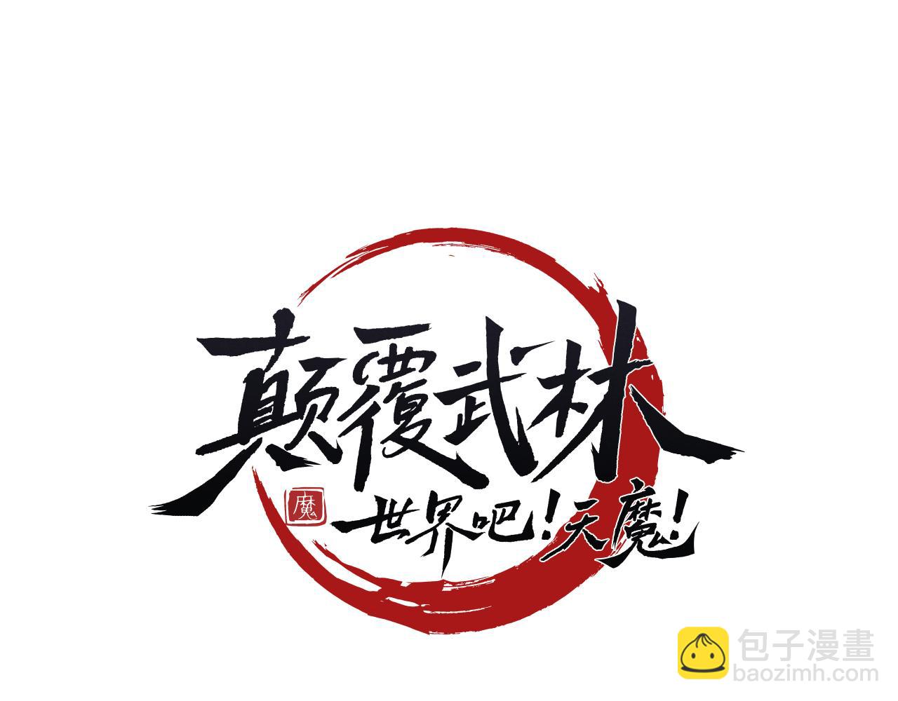 第108话 复杂的局势(1/6)-第109话