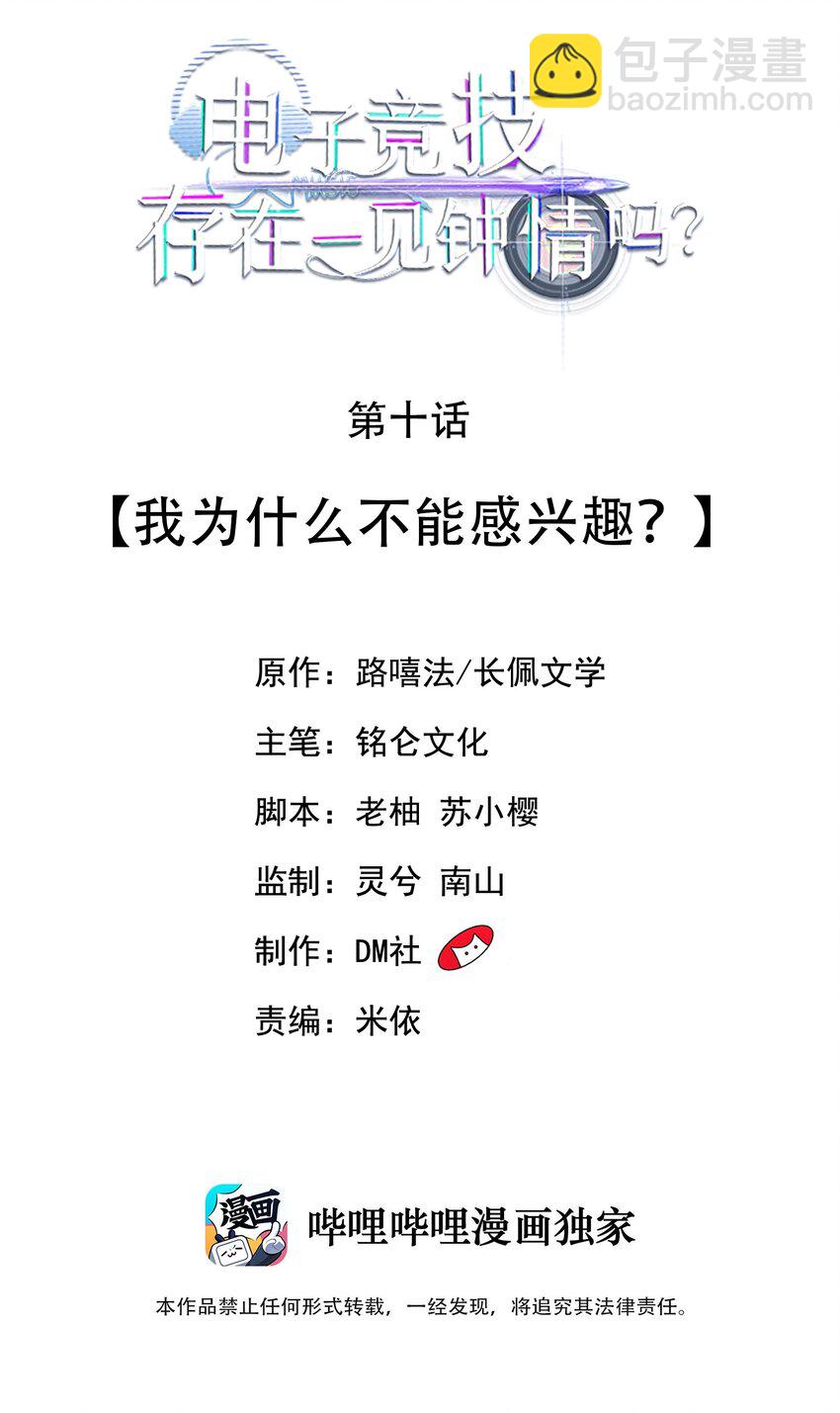 010 我为什么不能感兴趣？-第11话