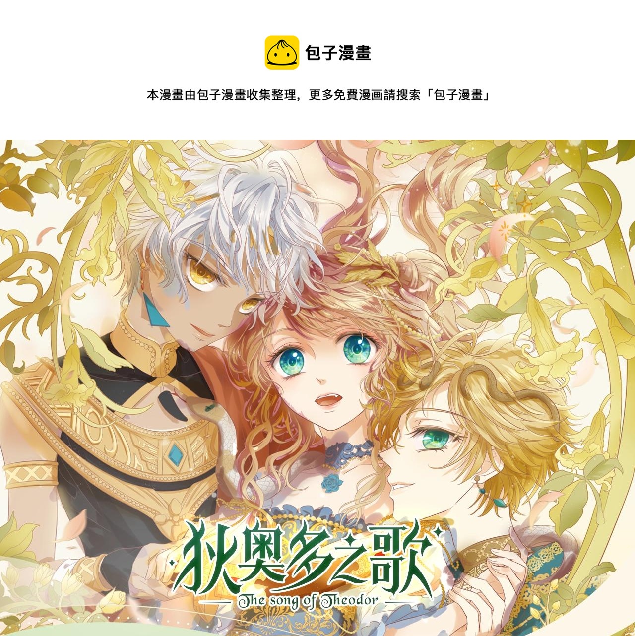 《狄奥多之歌》视频漫剧上线！-第121话