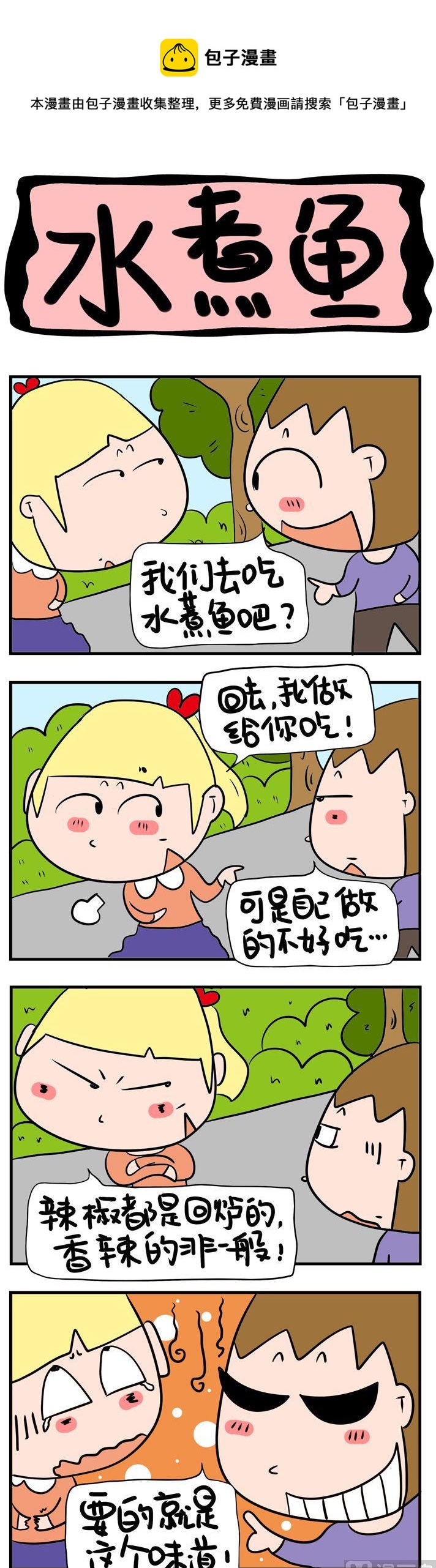 17.水煮鱼-第17话