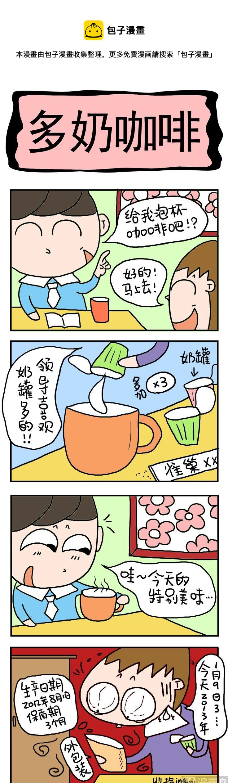 71.多奶咖啡-第71话