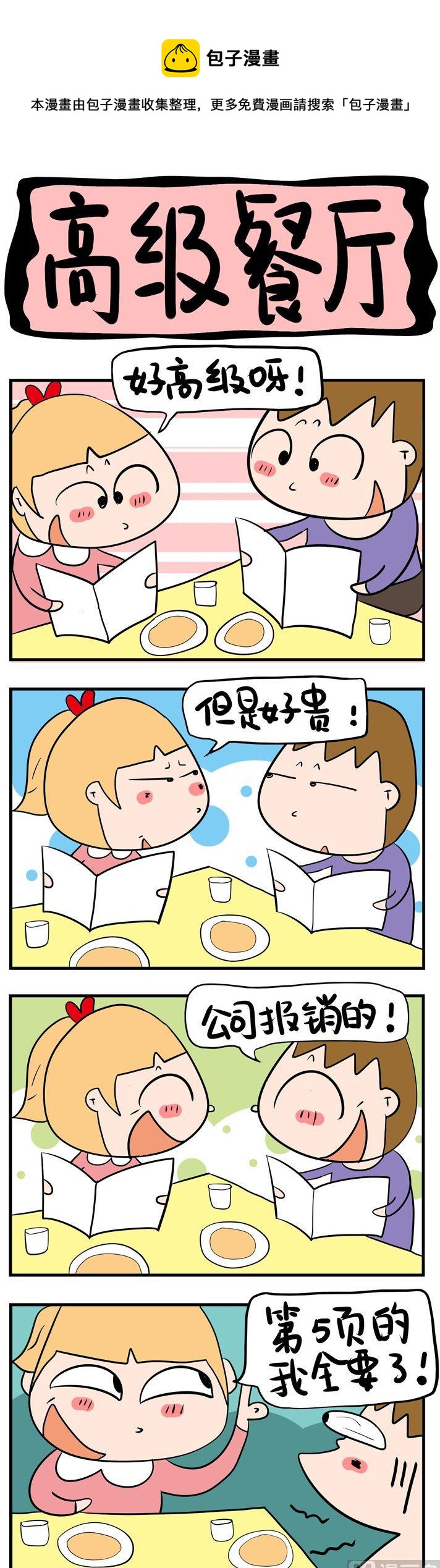 77.高级餐厅-第77话
