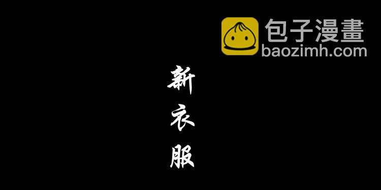 第100话 美男与新衣(1/2)-第101话