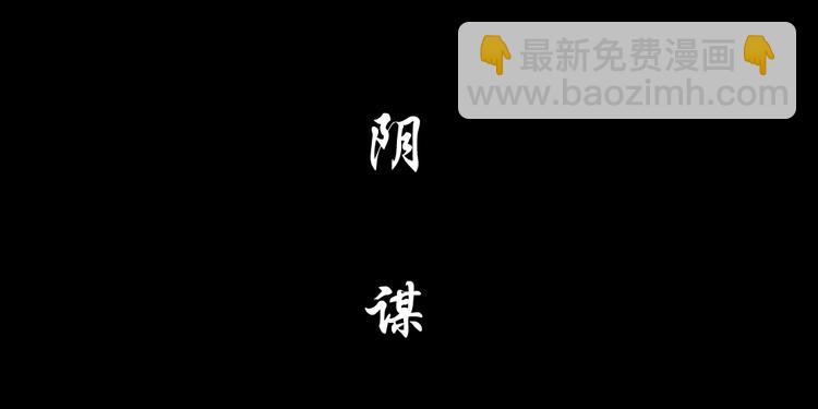 第50话 密谋(1/2)-第51话