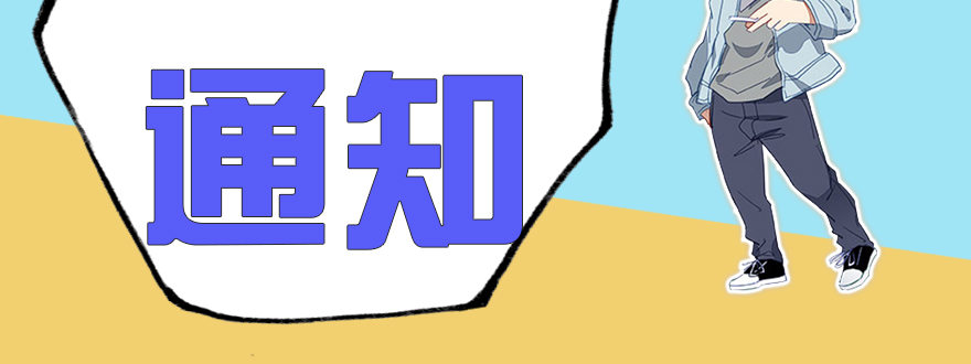 请假条-第97话