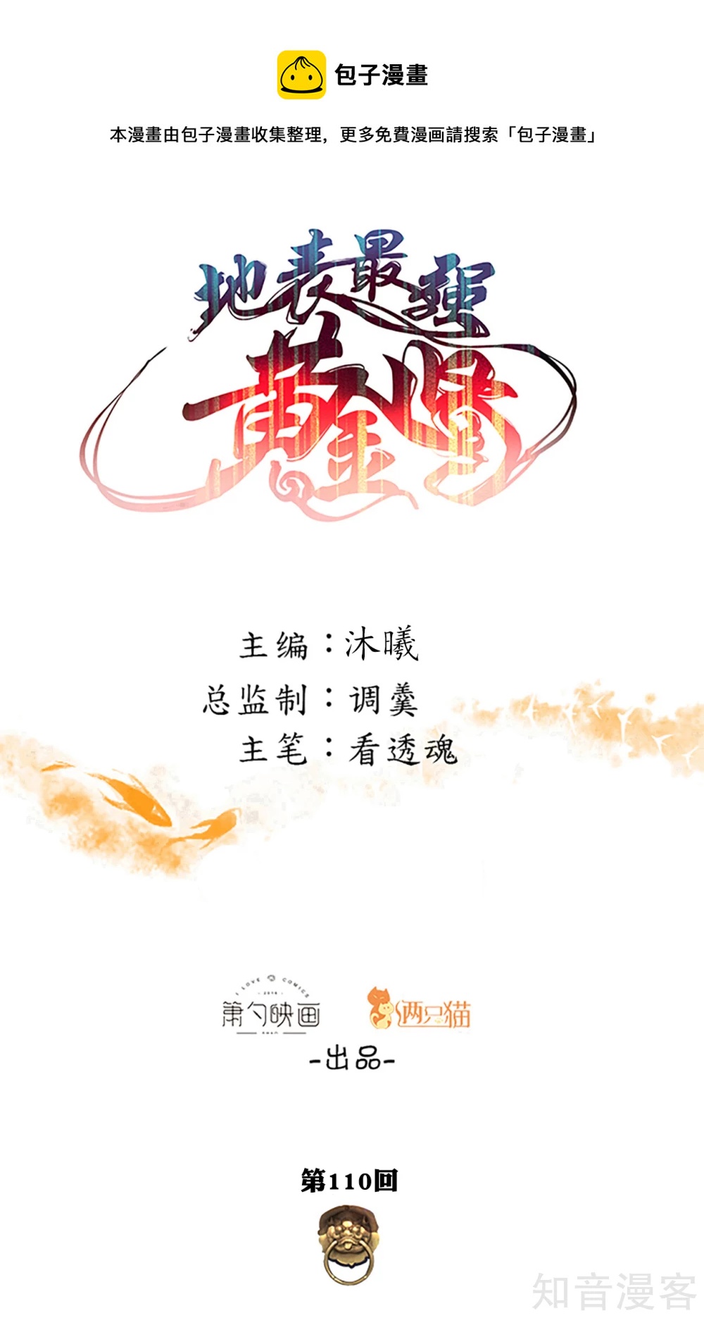 第110话 垃圾不配和我打-第113话