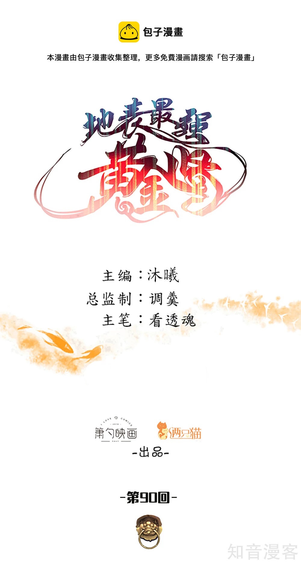 第90话 黄金之躯的力量-第93话