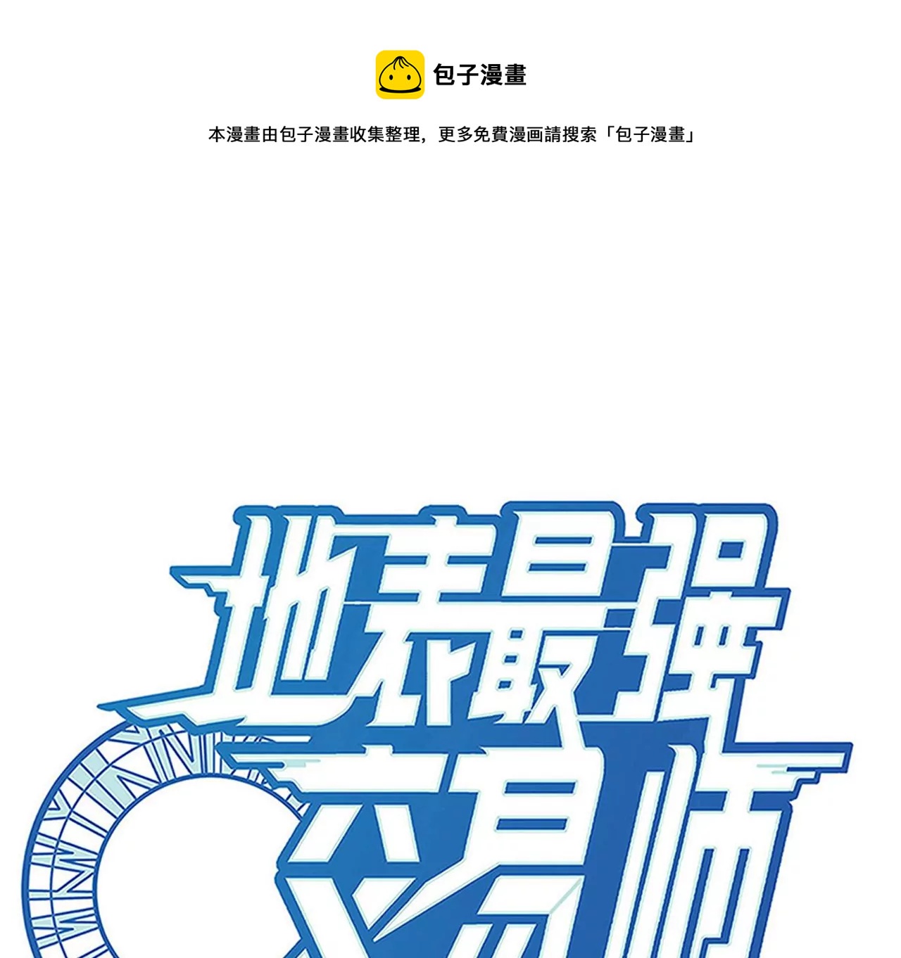 第52话 归来(1/3)-第53话