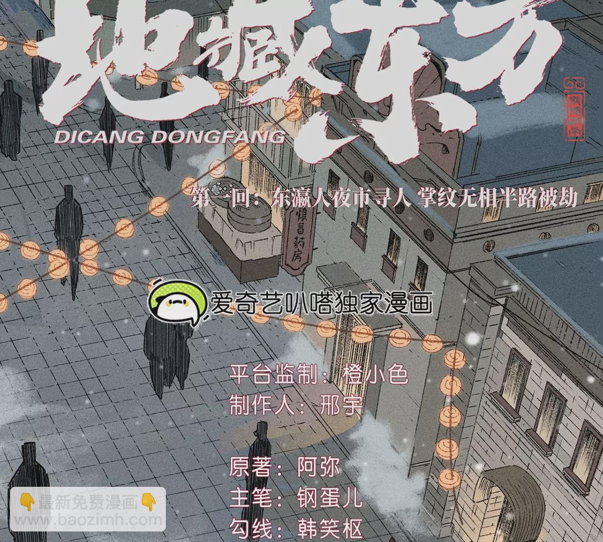 1回【上】 东瀛人夜市寻人，掌纹无相半路被劫(1/2)-第1话