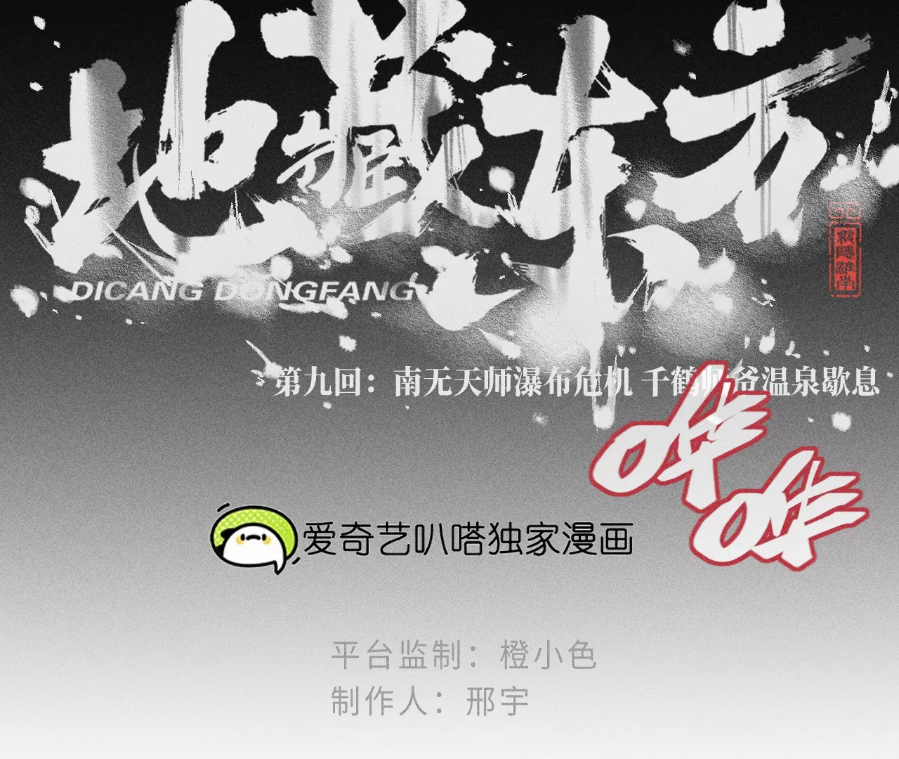 9回 南无天师瀑布危机，千鹤师爷温泉歇息(1/3)-第13话