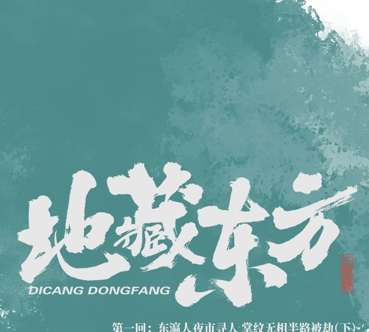 1回【下】 东瀛人夜市寻人，掌纹无相半路被劫(1/3)-第3话