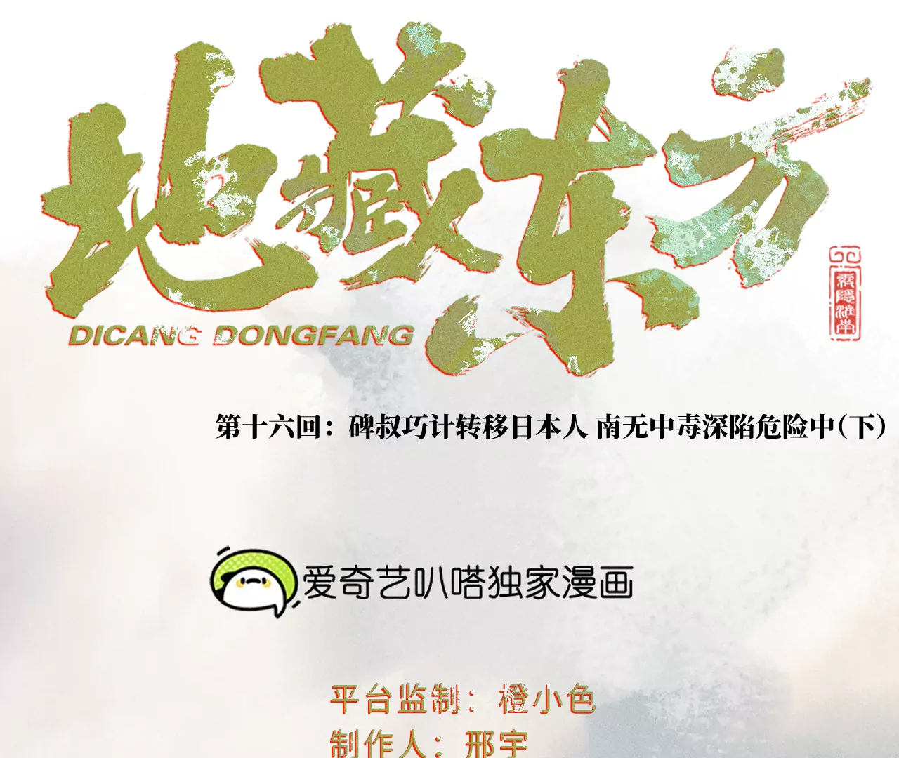 16回【下】 碑叔巧计转移日本人，南无中毒深陷危险中(1/2)-第21话