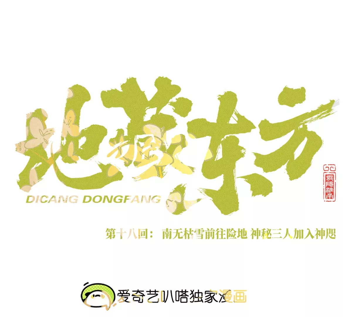 18回 南无枯雪前往险地，神秘三人加入神咫(1/3)-第23话