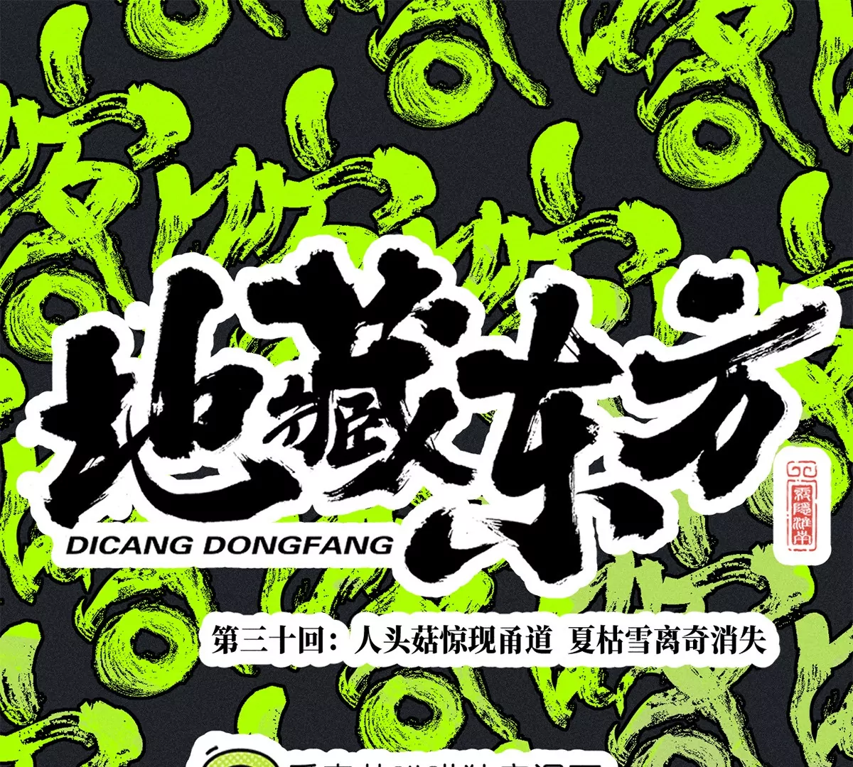 30回 人头菇惊现甬道，夏枯雪离奇消失(1/3)-第35话