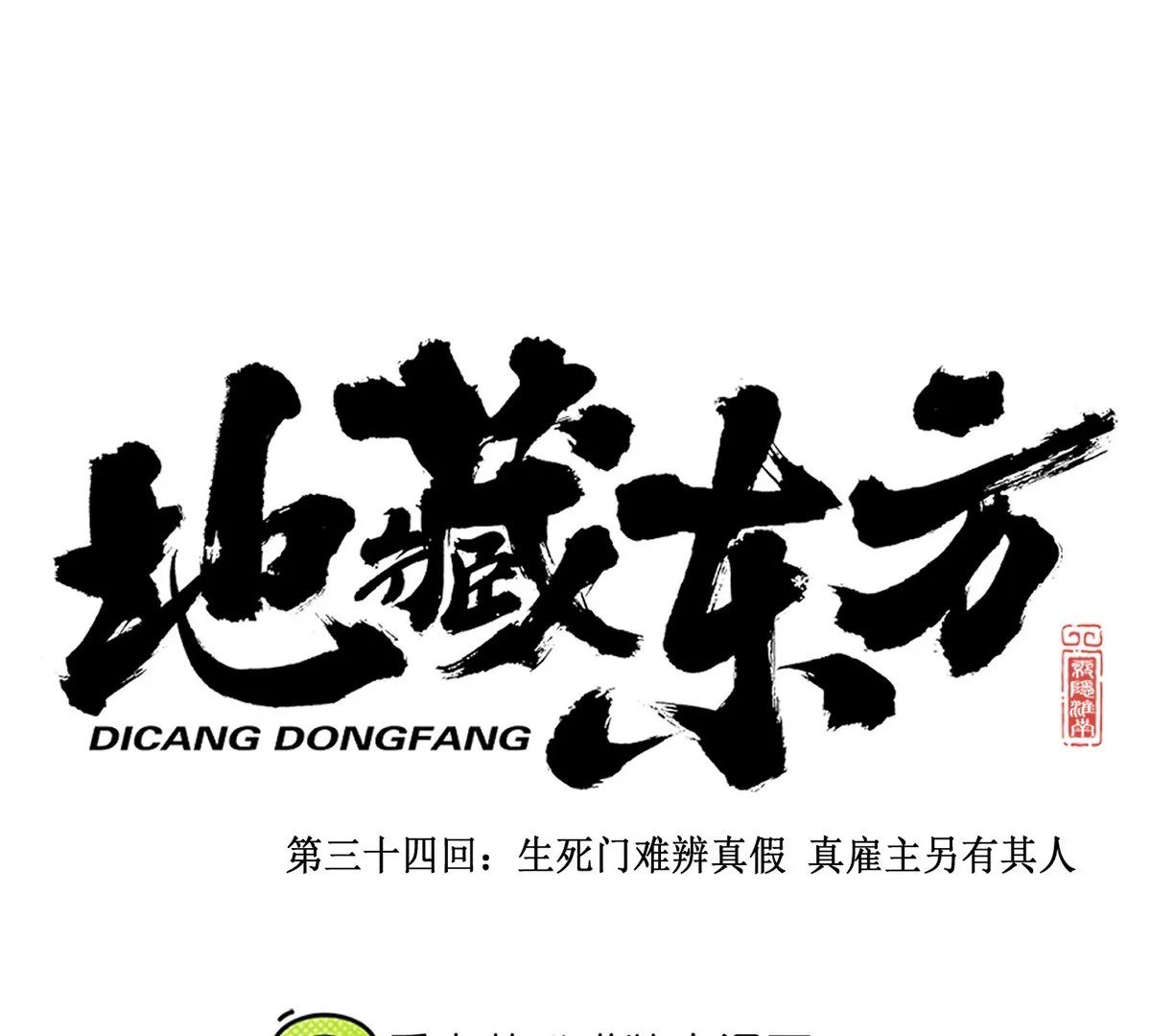 34回 生死门难辨真假，真雇主另有其人(1/2)-第39话
