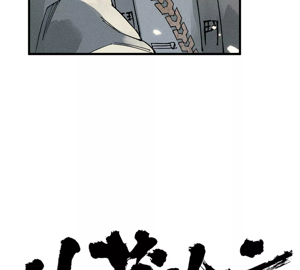 44回 南无枯雪被困牢笼，雾隐村民涌入宅居(1/3)-第51话