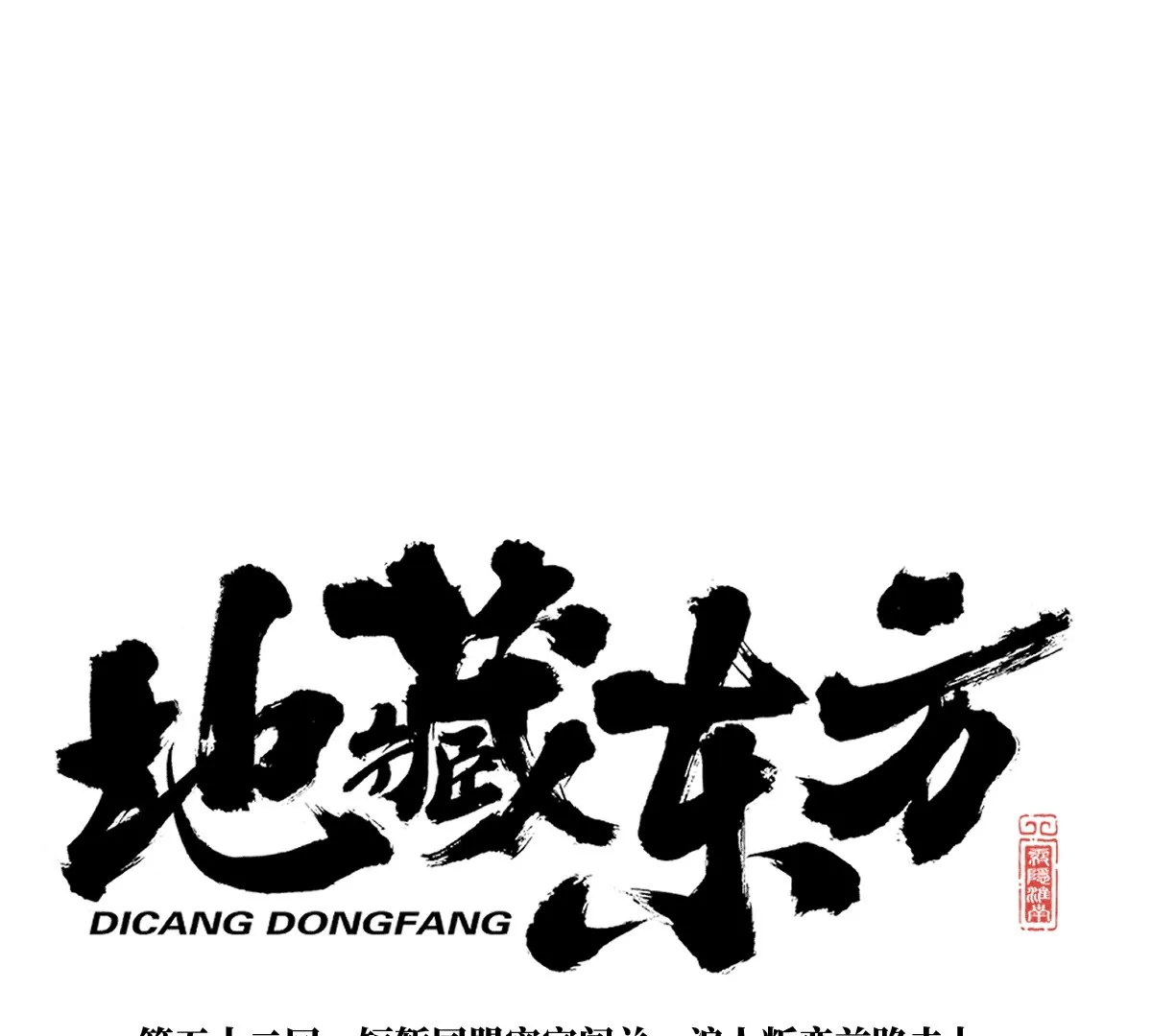 52回 短暂同盟密室闯关，浪人叛变前路未卜(1/3)-第59话
