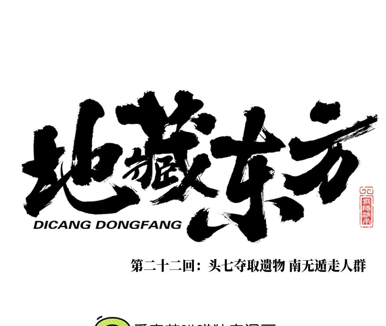 地藏东方新篇14(1/2)-第83话