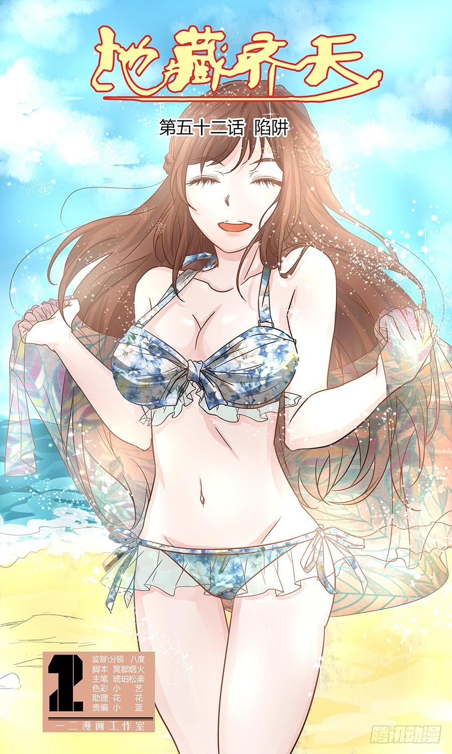 🍼地藏齐天 第五十二回：陷阱 上 第1页