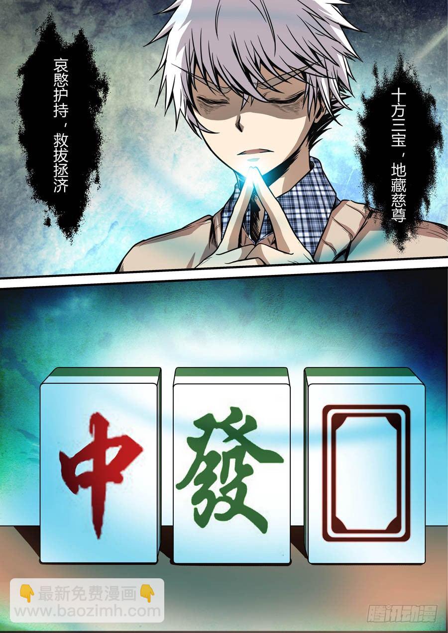 🍼地藏齐天 第七回：冲邪 下 第12页
