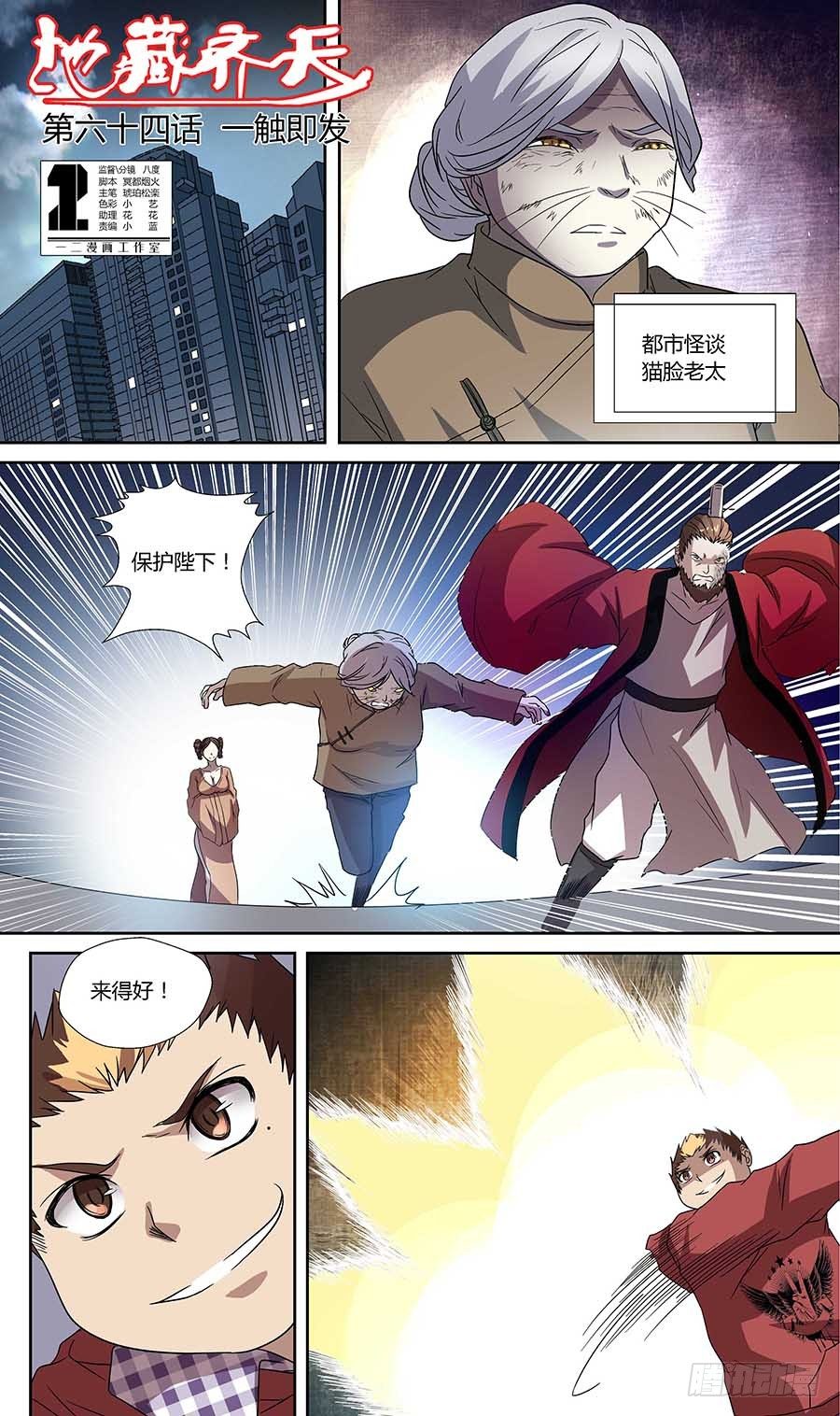 🍼地藏齐天 第六十四话：一触即发！上 第1页