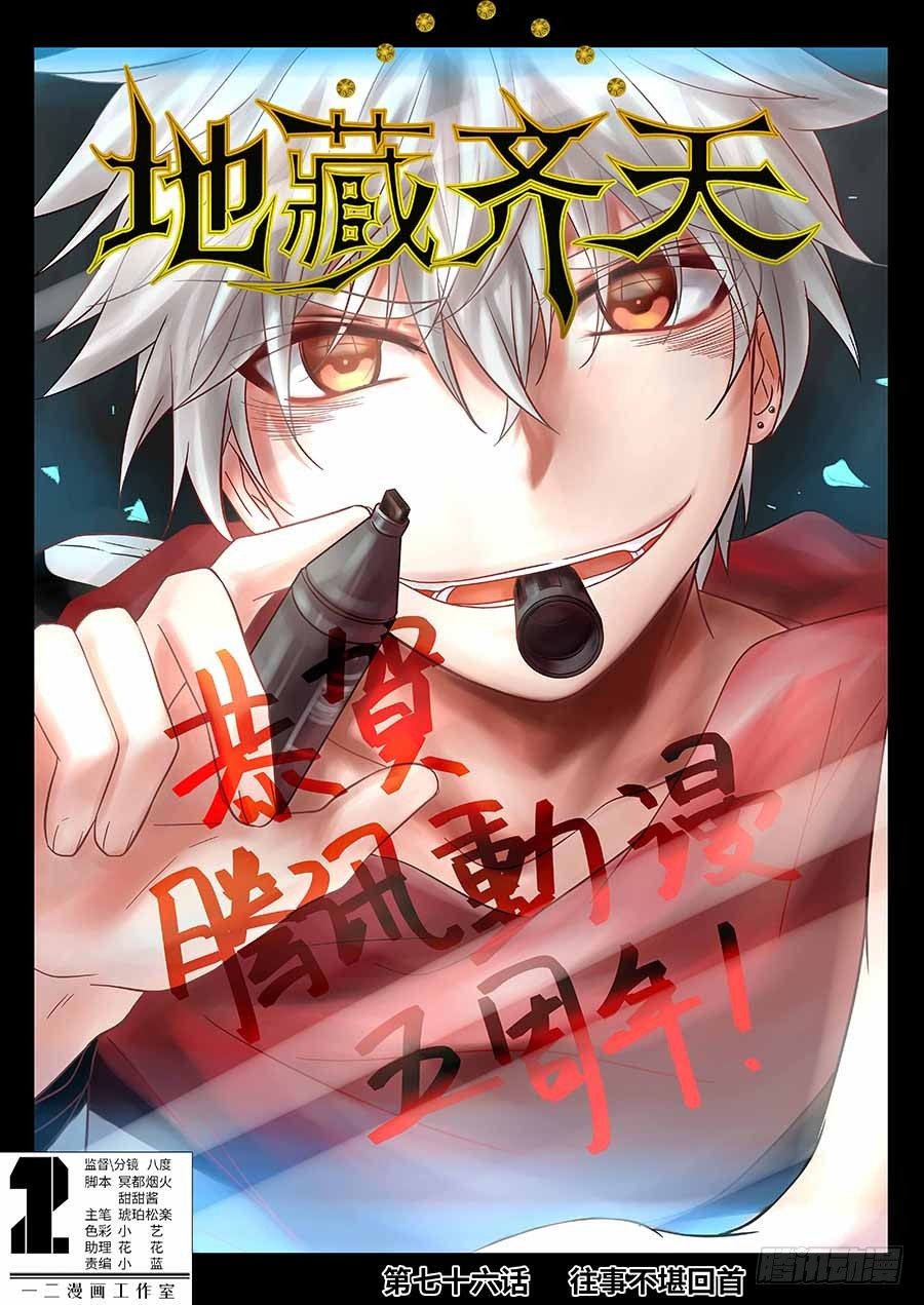 🍼地藏齐天 76:往事不堪回首 上 第1页