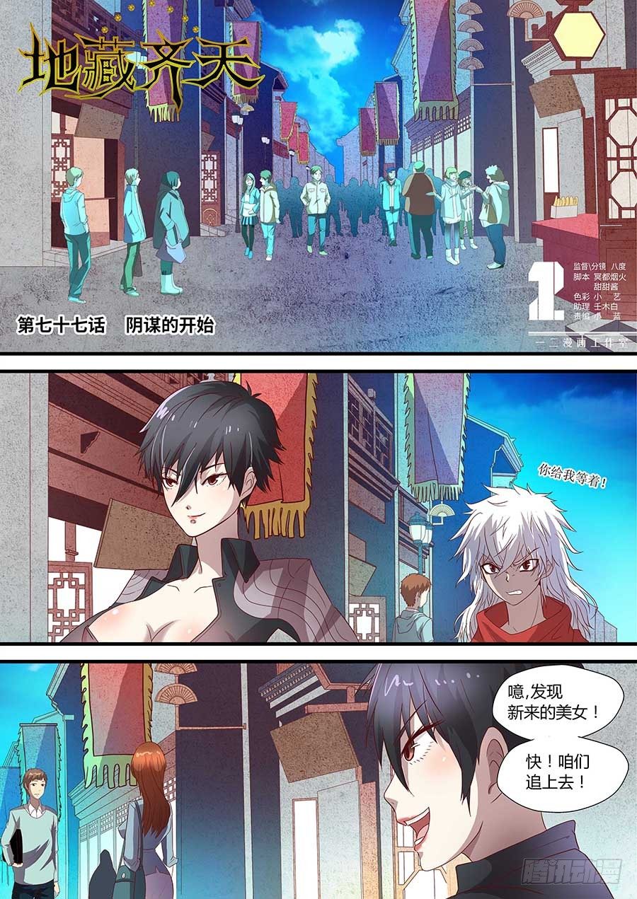 🍼地藏齐天 77：阴谋的开始 上 第1页