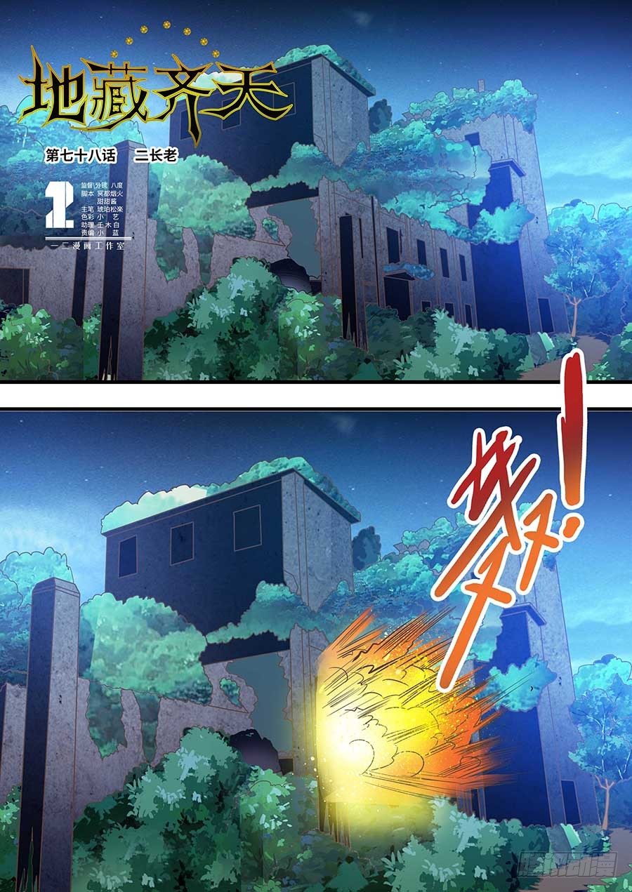 🍼地藏齐天 78:二长老 上 第1页