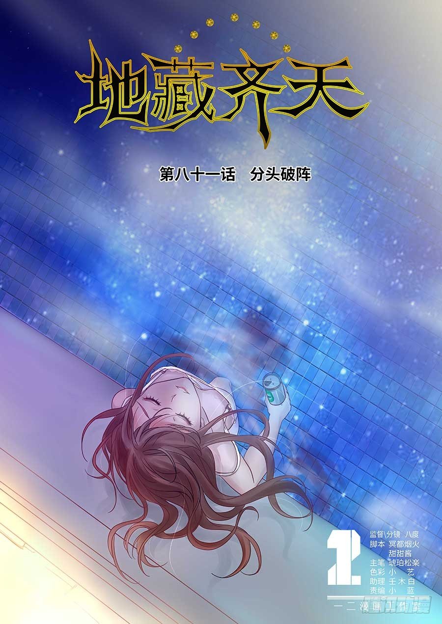 🍼地藏齐天 81:分头破阵 上 第1页